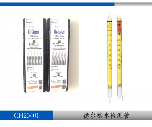 德爾格水檢測管CH23401